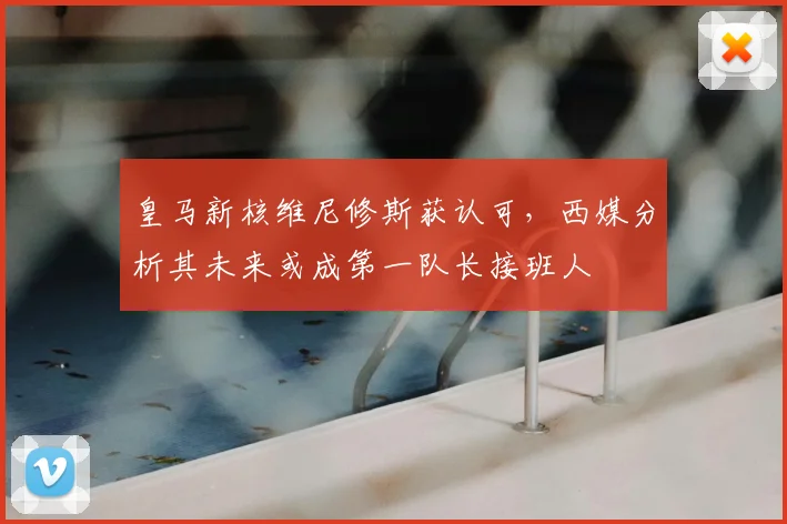 皇马新核维尼修斯获认可,西媒分析其未来或成第一队长接班人