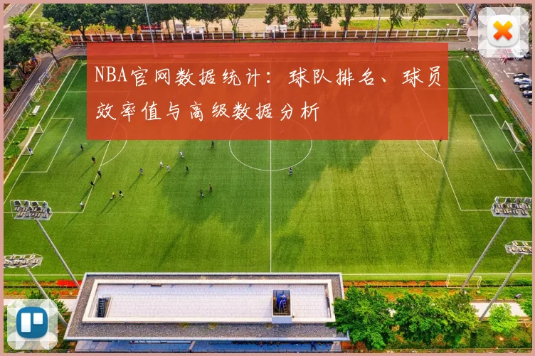 NBA官网数据统计：球队排名、球员效率值与高级数据分析